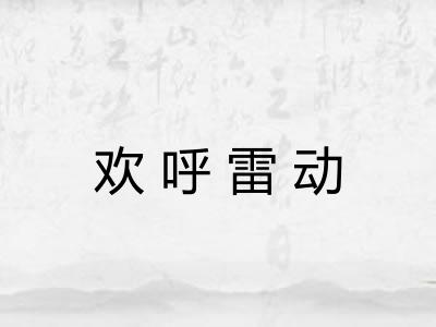 欢呼雷动 欢呼雷动