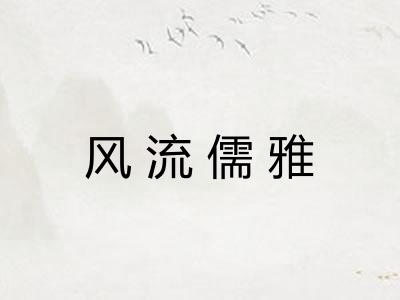 风流儒雅 风流儒雅