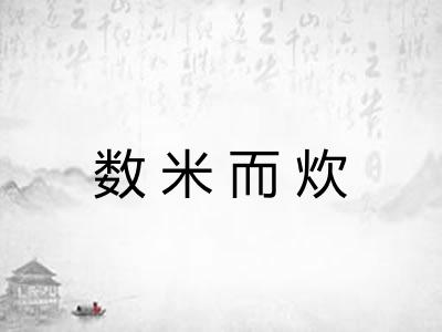 数米而炊