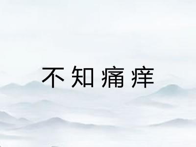 不知痛痒