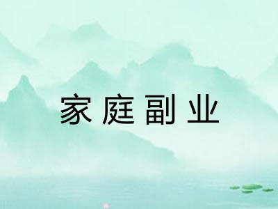 家庭副业 家庭副业