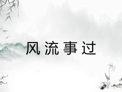 风流事过 风流事过