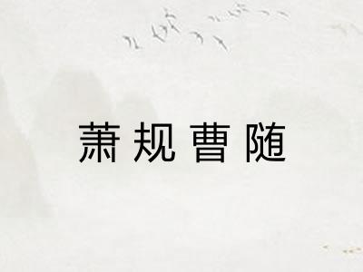 萧规曹随 萧规曹随