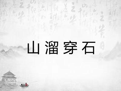 山溜穿石 山溜穿石