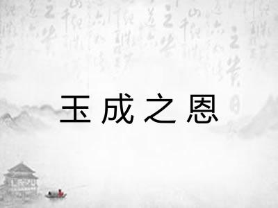 玉成之恩 玉成之恩