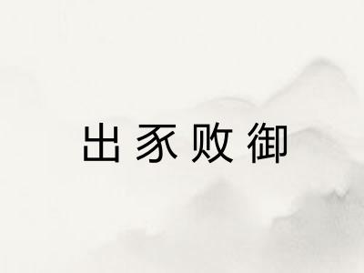 出豕败御 出豕败御