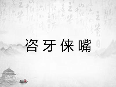 咨牙俫嘴 咨牙俫嘴