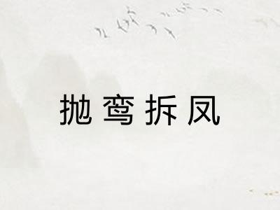 抛鸾拆凤 抛鸾拆凤