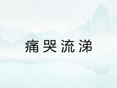 痛哭流涕 痛哭流涕