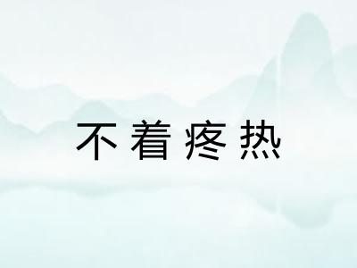 不着疼热