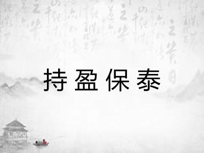 持盈保泰 持盈保泰