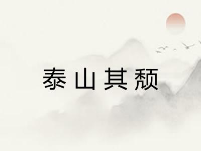 泰山其颓 泰山其颓
