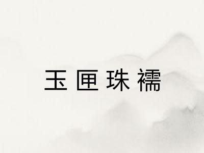 玉匣珠襦 玉匣珠襦