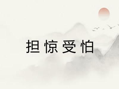 担惊受怕 担惊受怕