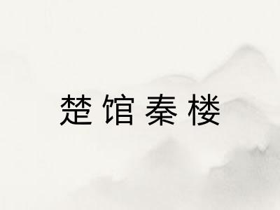 楚馆秦楼 楚馆秦楼