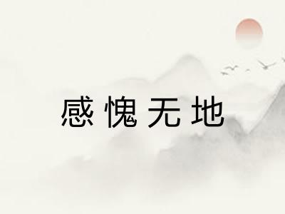 感愧无地
