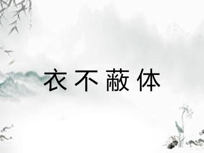 衣不蔽体 衣不蔽体