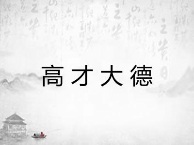 高才大德 高才大德