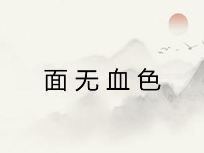 面无血色
