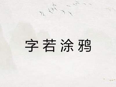 字若涂鸦 字若涂鸦