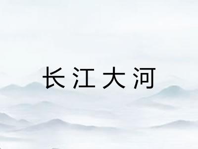 长江大河 长江大河