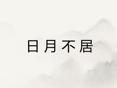 日月不居 日月不居