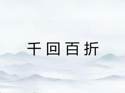 千回百折 千回百折