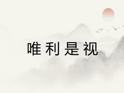 唯利是视