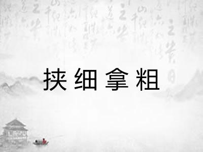 挟细拿粗 挟细拿粗