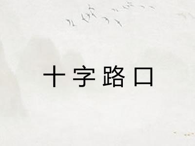 十字路口 十字路口