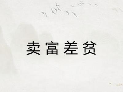 卖富差贫 卖富差贫