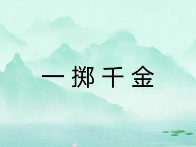 一掷千金 一掷千金