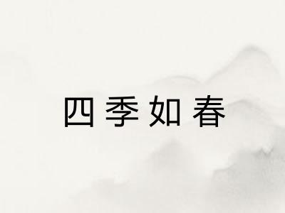 四季如春 四季如春
