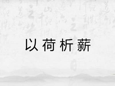 以荷析薪 以荷析薪