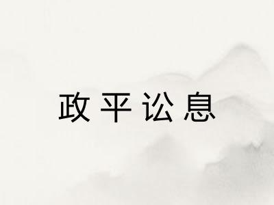 政平讼息 政平讼息