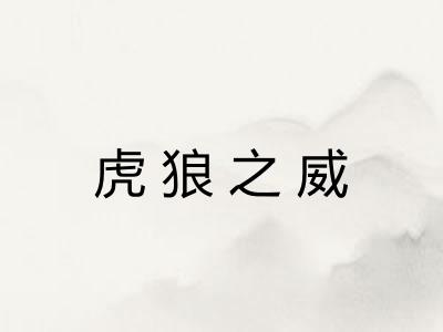 虎狼之威 虎狼之威