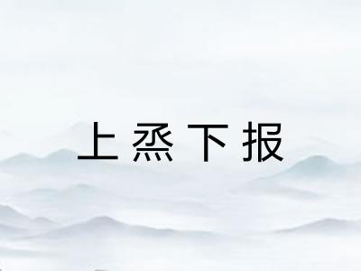 上烝下报