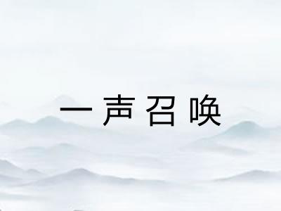 一声召唤 一声召唤