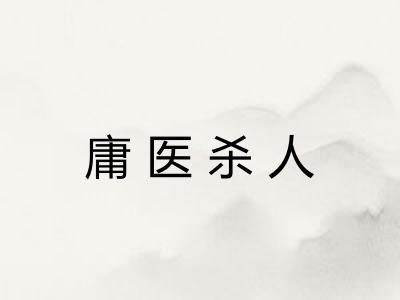 庸医杀人 庸医杀人