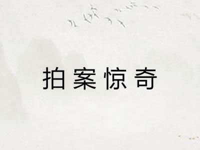 拍案惊奇 拍案惊奇