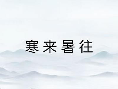 寒来暑往 寒来暑往