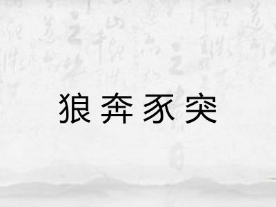 狼奔豕突 狼奔豕突