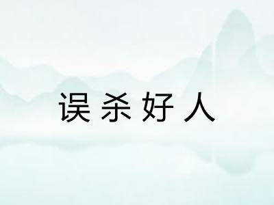 误杀好人 误杀好人