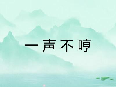 一声不哼