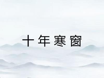 十年寒窗 十年寒窗