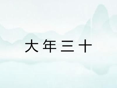大年三十 大年三十