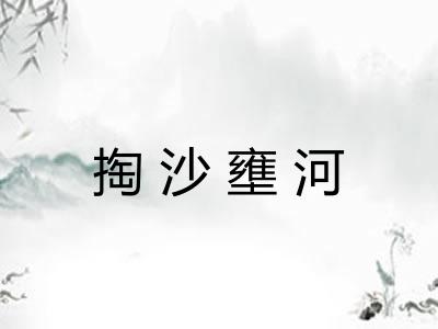 掏沙壅河 掏沙壅河