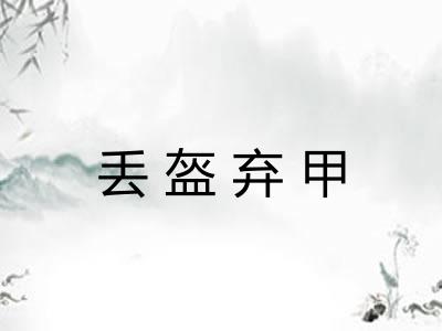 丢盔弃甲 丢盔弃甲