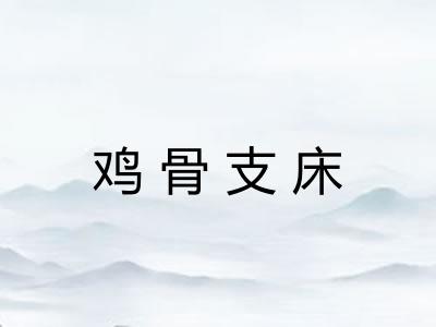 鸡骨支床 鸡骨支床