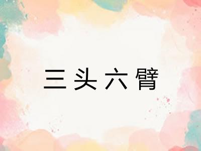 三头六臂 三头六臂